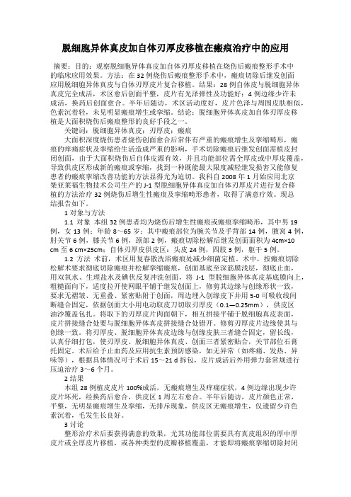 脱细胞异体真皮加自体刃厚皮移植在瘢痕治疗中的应用