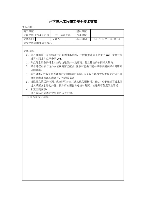 井点降水工程施工安全技术交底