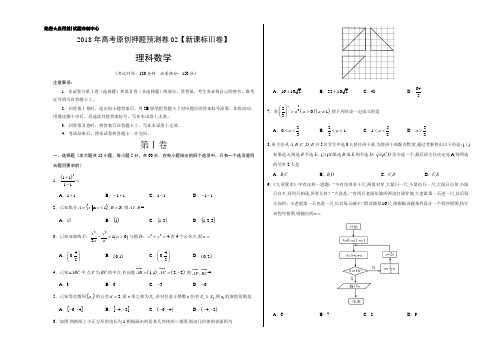 2018年高考数学(理)原创押题预测卷 02(新课标Ⅲ卷)(考试版)