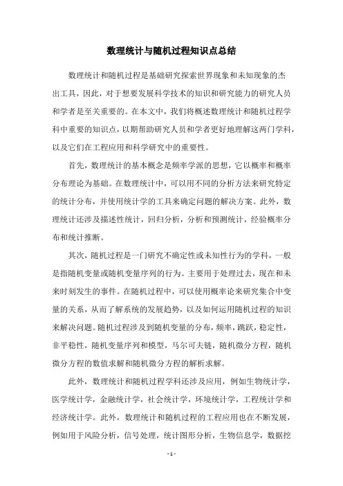 数理统计与随机过程知识点总结