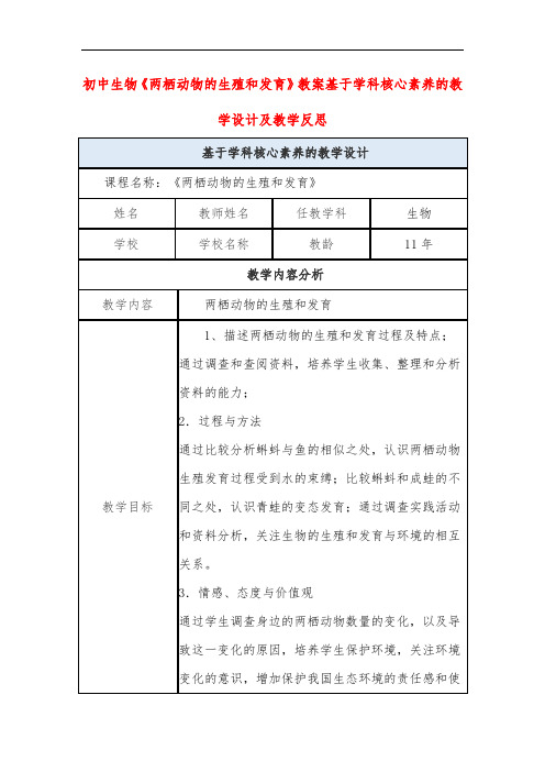 初中生物《两栖动物的生殖和发育》教案基于学科核心素养的教学设计及教学反思