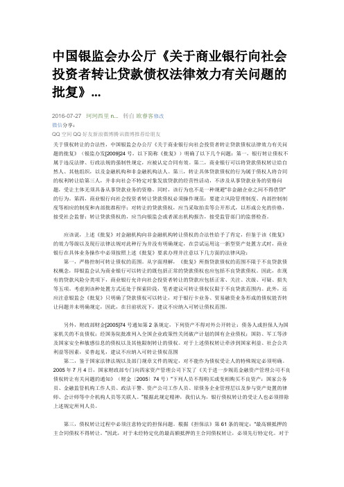 中国银监会办公厅《关于商业银行向社会投资者转让贷款债权法律效力有关问题的批复》