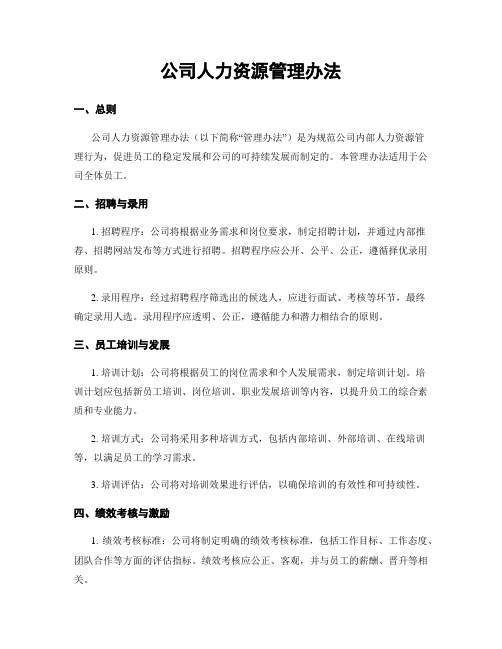 公司人力资源管理办法