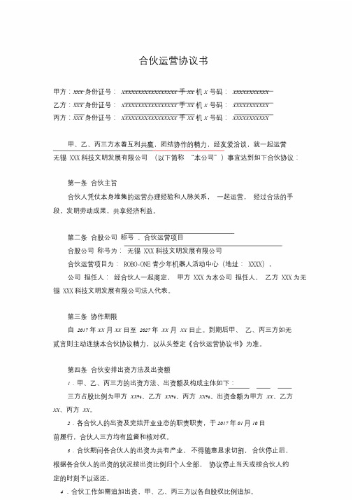 合伙经营协议书2018(三方协议).doc