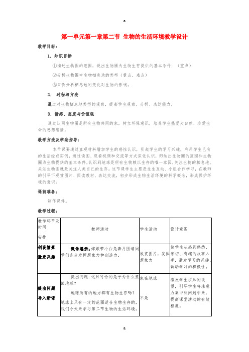 七年级生物上册 第一单元 第一章 第二节 生物的生活环境教学设计 济南版