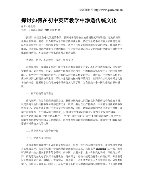 探讨如何在初中英语教学中渗透传统文化