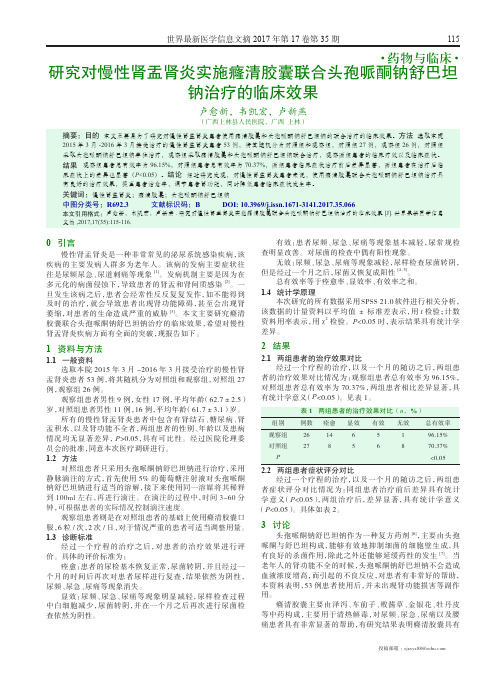 研究对慢性肾盂肾炎实施癃清胶囊联合头孢哌酮钠舒巴坦钠治疗的临床效果