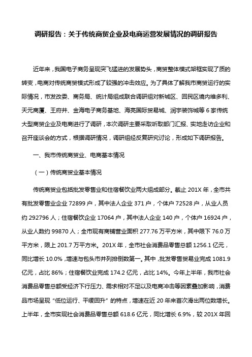 调研报告：关于传统商贸企业及电商运营发展情况的调研报告