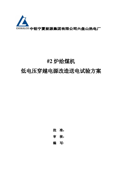 #1机给煤机低电压穿越电源改造试验方案