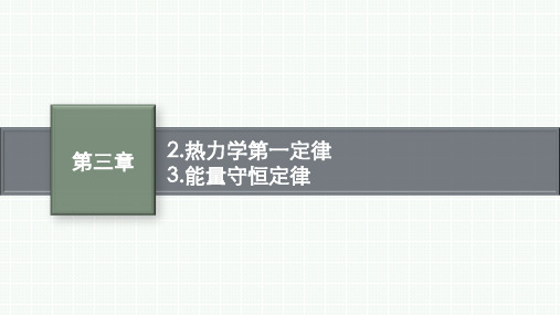 2024年人教版高中物理选择性必修第三册第3章热力学定律第2节热力学第一定律 3.能量守恒定律