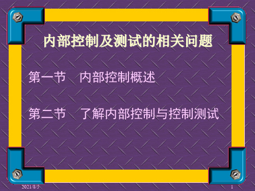 内部控制及测试的相关问题