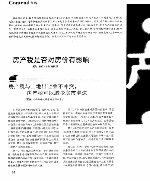 房产税是否对房价有影响——房产税与土地出让金不冲突,房产税可以减少房市泡沫