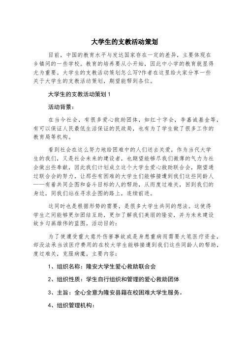 大学生的支教活动策划