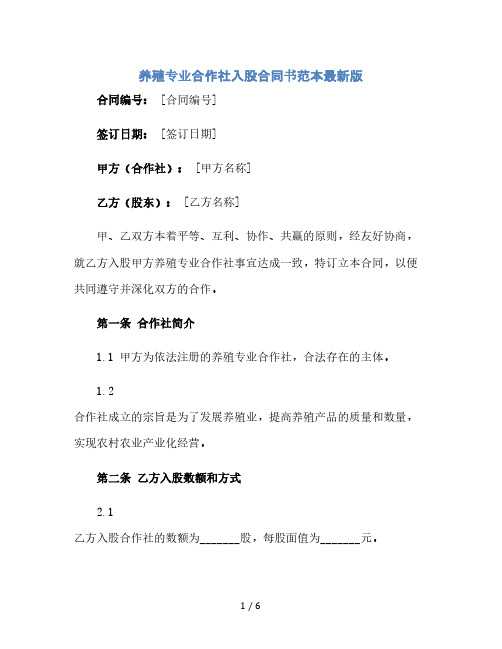 养殖专业合作社入股合同书范本最新版.doc(2024精)