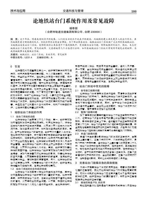 论地铁站台门系统作用及常见故障