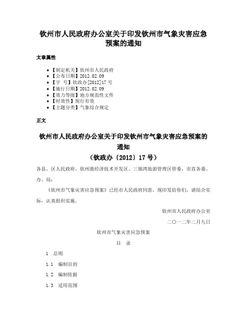 钦州市人民政府办公室关于印发钦州市气象灾害应急预案的通知