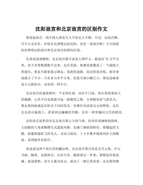 沈阳故宫和北京故宫的区别作文