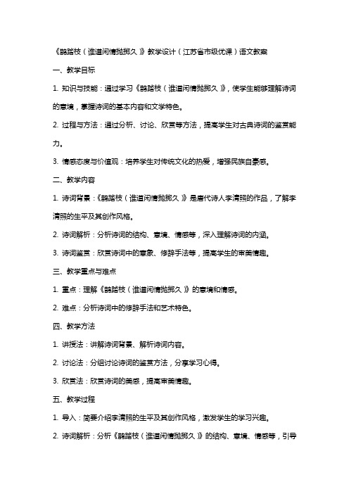 《鹊踏枝(谁道闲情抛掷久)》教学设计(江苏省市级优课)语文教案