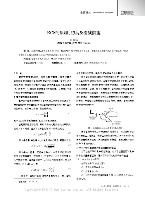 RCS的原理、仿真及消减措施