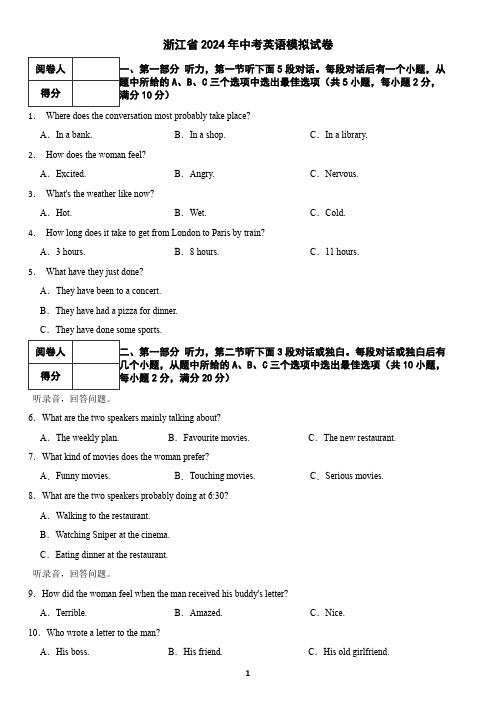 浙江省2024年中考英语模拟试卷(含答案)