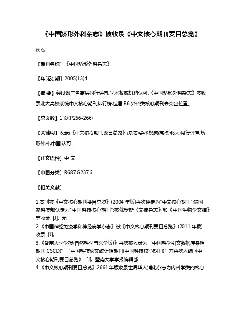 《中国矫形外科杂志》被收录《中文核心期刊要目总览》