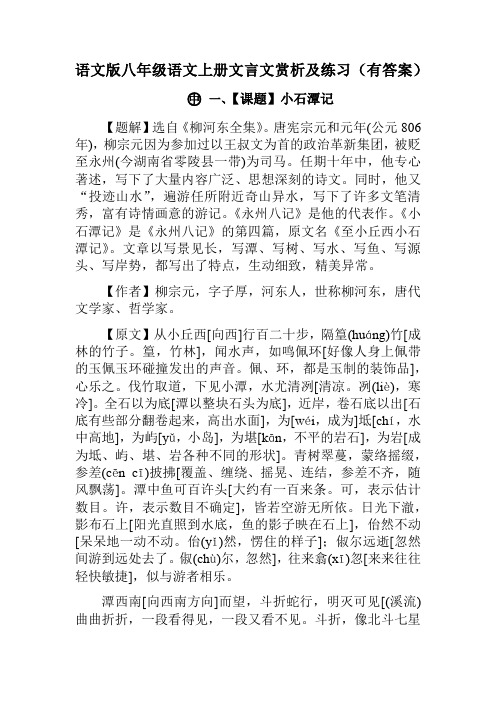 语文版八年级语文上册文言文赏析及练习含答案