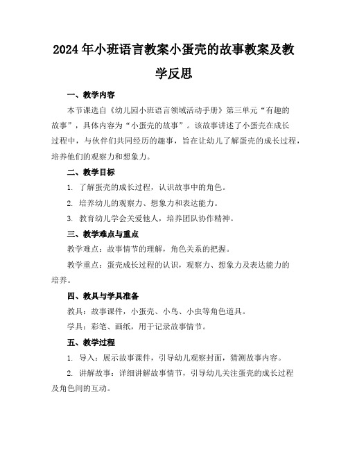 2024年小班语言教案小蛋壳的故事教案及教学反思