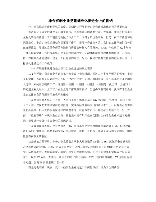 非公有制企业党建标准化推进会上的讲话