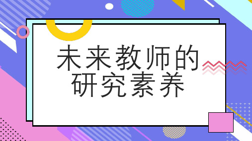 未来教师的研究素养