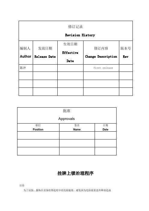 LOTO挂牌上锁程序