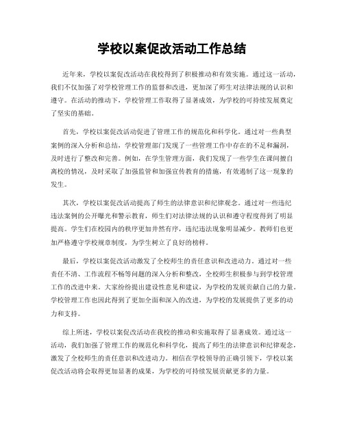 学校以案促改活动工作总结