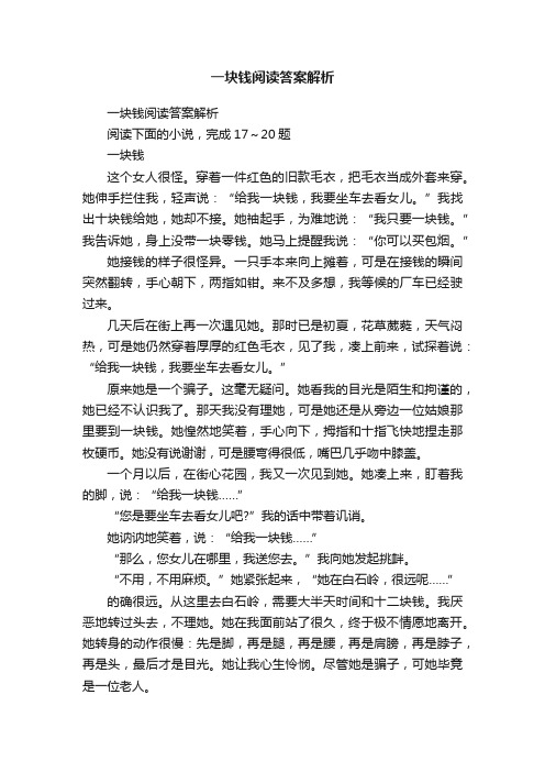 一块钱阅读答案解析