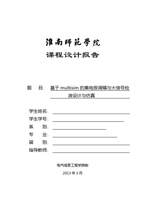 基于multisim的集电极调幅与大信号检波设计与仿真