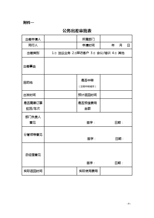：公务出差审批表-经典原创文档