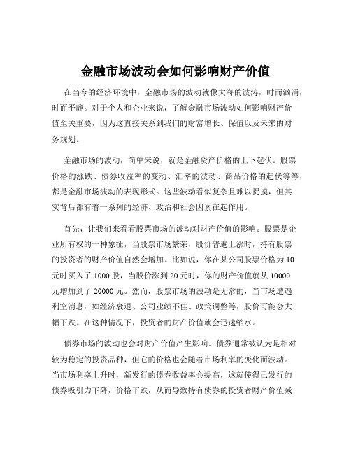 金融市场波动会如何影响财产价值