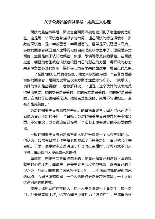 关于公务员的面试指导：完美主义心理