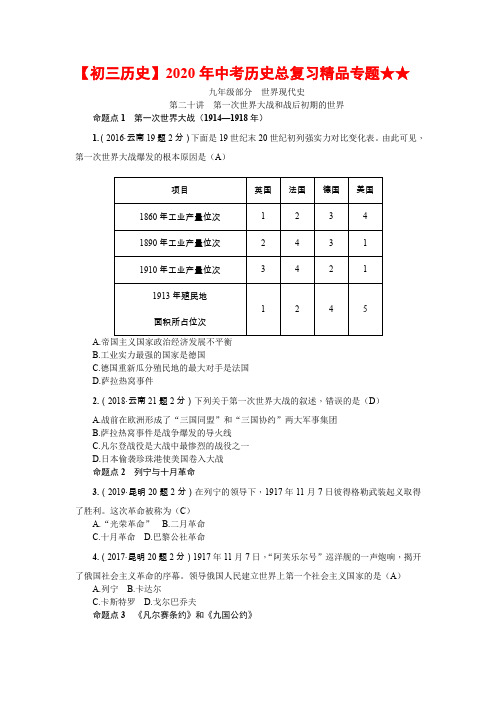 【初三历史】2020年中考历史总复习精品专题★★第二十讲 第一次世界大战和战后初期的世界