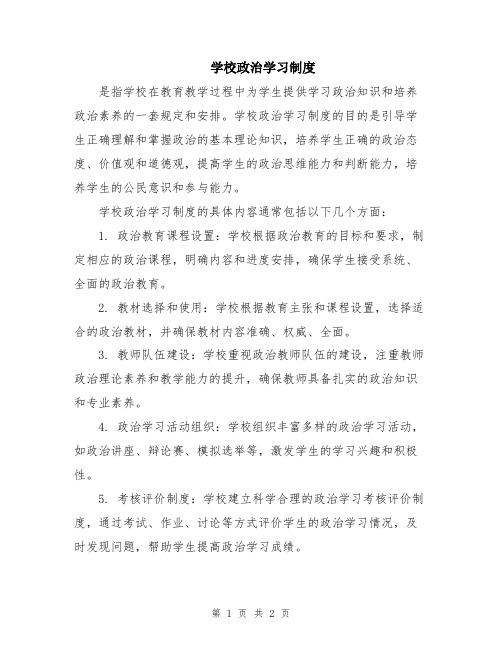 学校政治学习制度