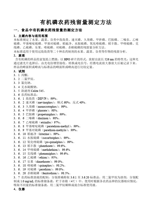 食品中有机磷农药残留量的测定方法