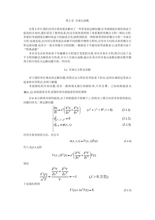 数学物理方程第五章_贝塞尔函数