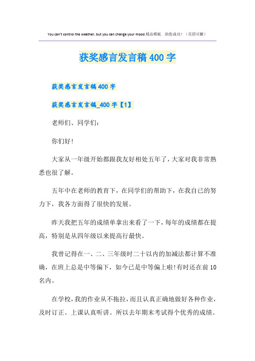 获奖感言发言稿400字