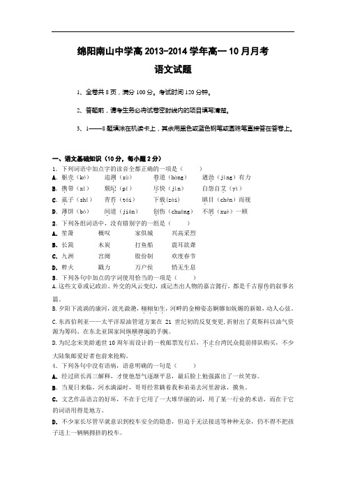 高中语文月考试题及答案-四川绵阳南山中学2013-2014学年高一10月月考试题