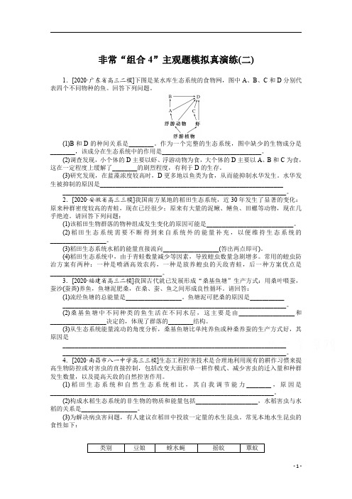 2021届高考生物二轮专题 ：专题六 生物与环境 非常“组合4”主观题模拟真演练(二) 含解析