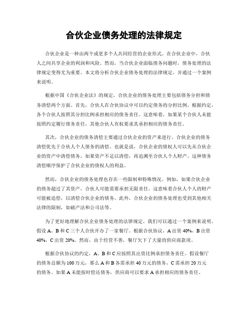 合伙企业债务处理的法律规定