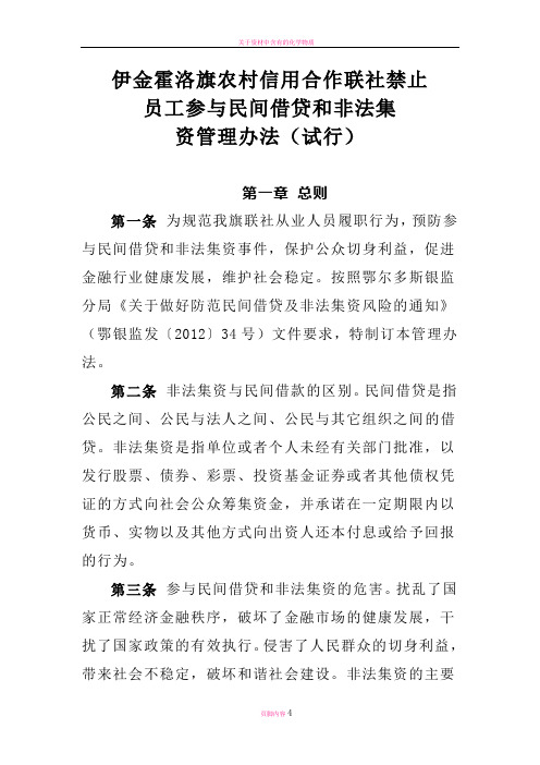 禁止员工参与民间借贷和非法集资管理办法