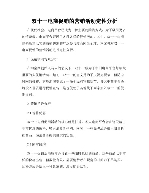 双十一电商促销的营销活动定性分析