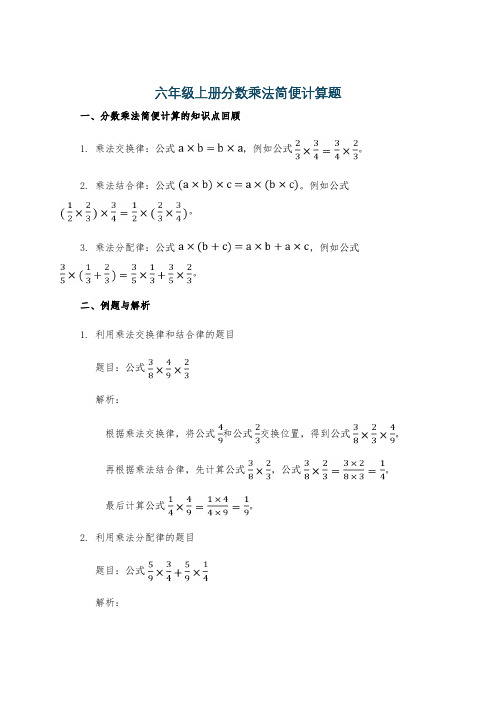 六年级上册分数乘法简便计算题