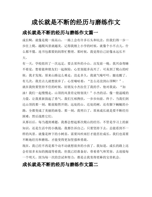 成长就是不断的经历与磨练作文