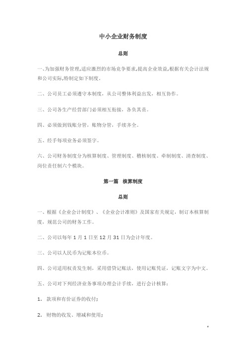 中小型企业财务制度
