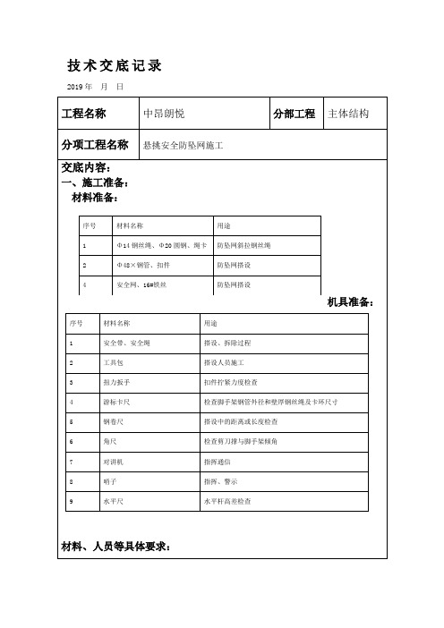 悬挑安全防坠网施工技术交底